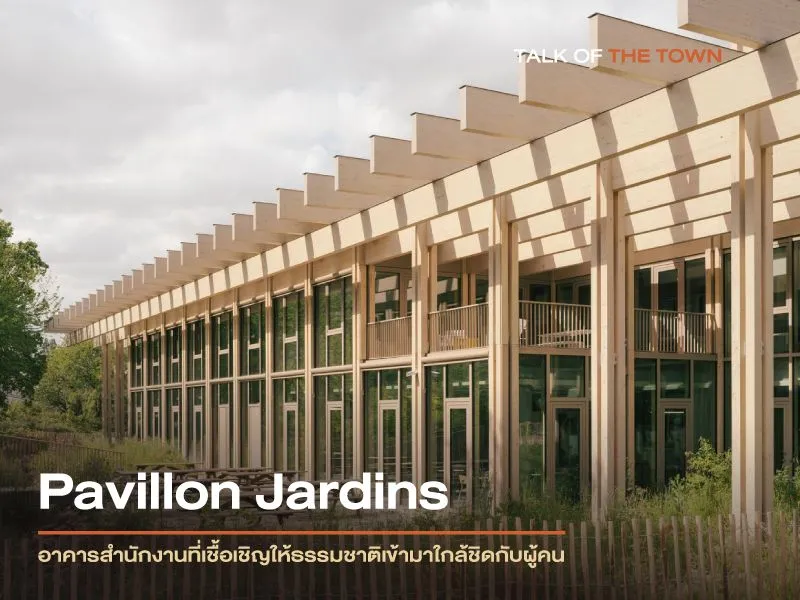 Pavillon Jardins อาคารสำนักงานที่เชื้อเชิญให้ธรรมชาติเข้ามาใกล้ชิดกับผู้คนและคืนพื้นที่สาธารณะแก่ชุมชน