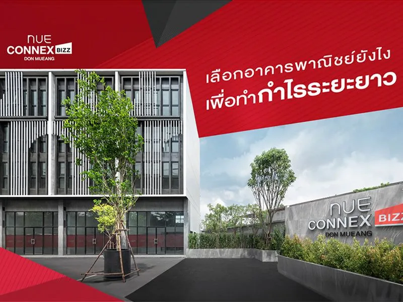 เลือกอาคารพาณิชย์ยังไง เพื่อทำกำไรระยะยาว