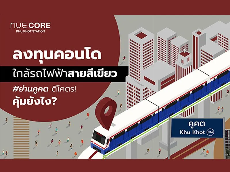 ลงทุนคอนโดใกล้รถไฟฟ้าสายสีเขียว #ย่านคูคต ดียังไง