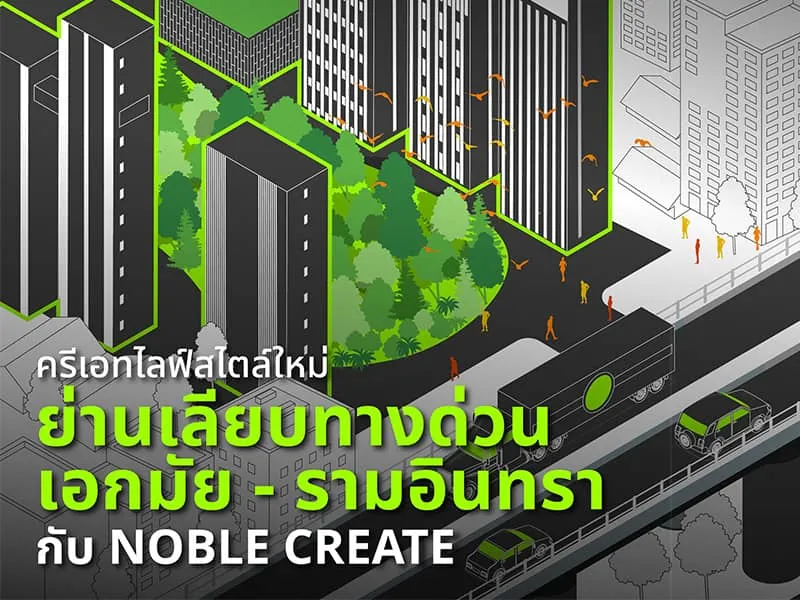 ครีเอทไลฟ์สไตล์ใหม่ย่านเลียบทางด่วนเอกมัย - รามอินทรา กับ NOBLE CREATE