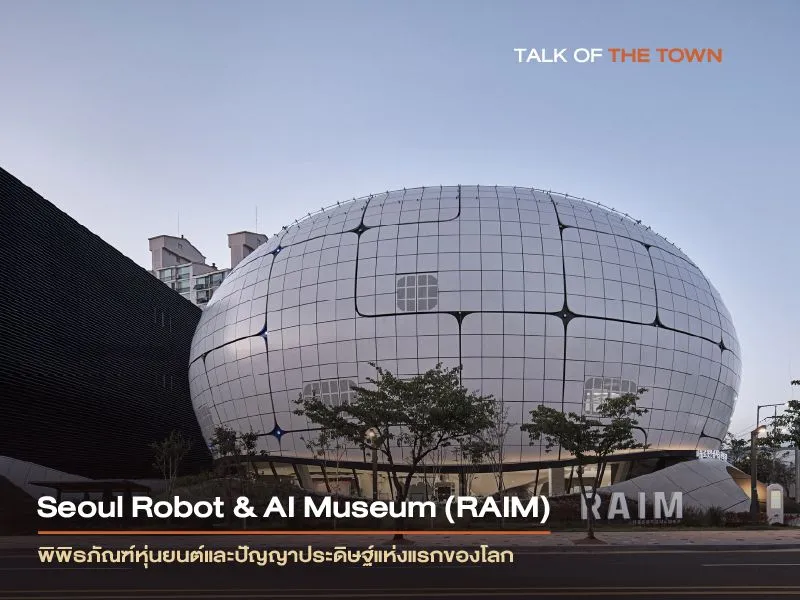 Seoul Robot & AI Museum (RAIM) พิพิธภัณฑ์หุ่นยนต์และปัญญาประดิษฐ์แห่งแรกของโลกใจกลางกรุงโซล