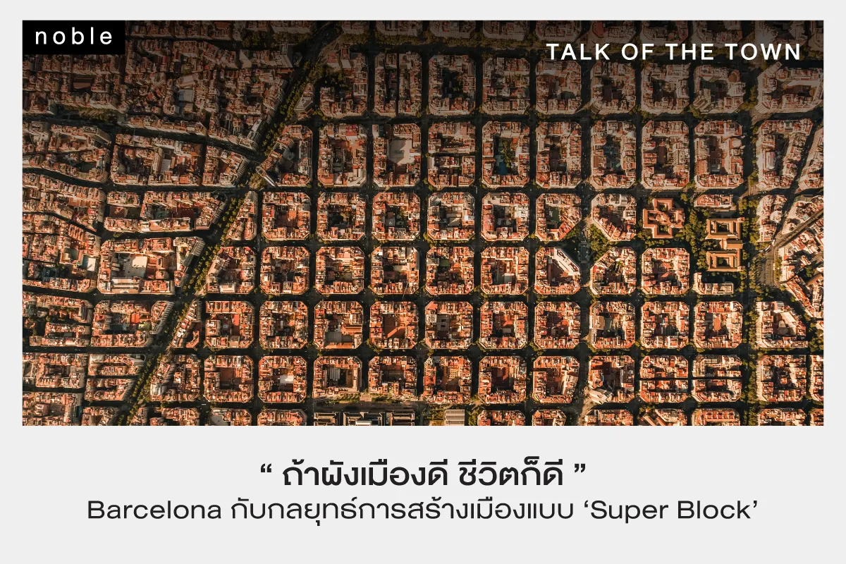 Barcelona กับกลยุทธ์การสร้างเมืองแบบ Super Block