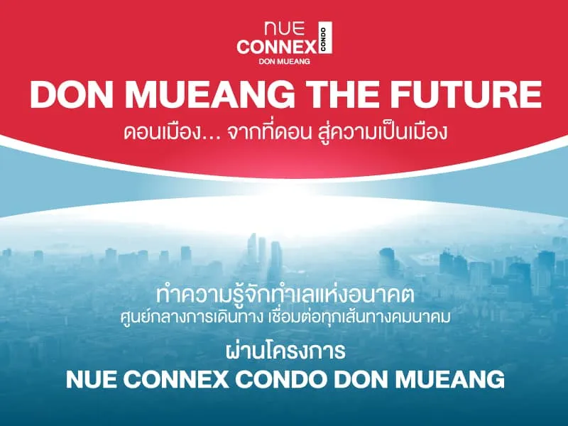 ดอนเมือง...จากที่ดอนสู่ความเป็นเมือง  Hub ใหญ่ของการเดินทาง