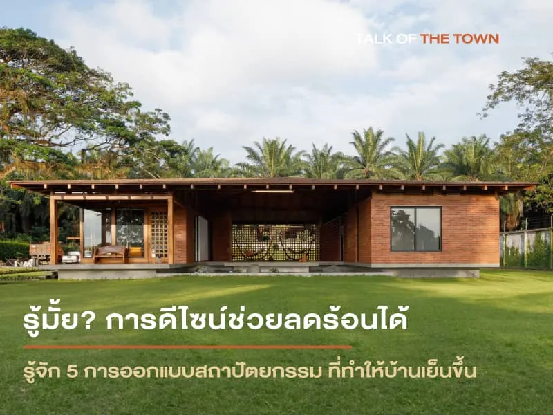 รู้จัก 5 การออกแบบสถาปัตยกรรม ที่ทำให้บ้านเย็นขึ้น