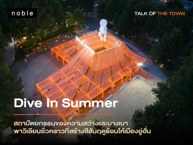 สถาปัตยกรรมของความสว่างและบางเบา พาวิเลียนชั่วคราวที่สร้างสีสันฤดูร้อนให้เมืองอู่ฮั่น