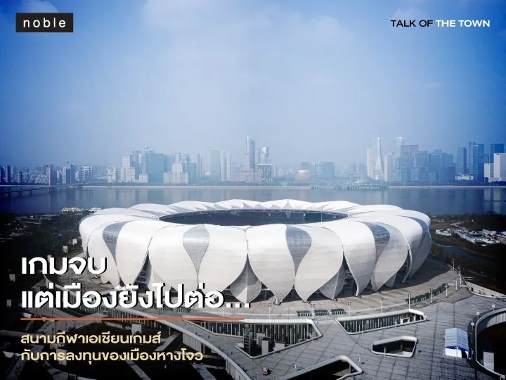 สนามกีฬาเอเชียนเกมส์กับการลงทุนของเมืองหางโจว