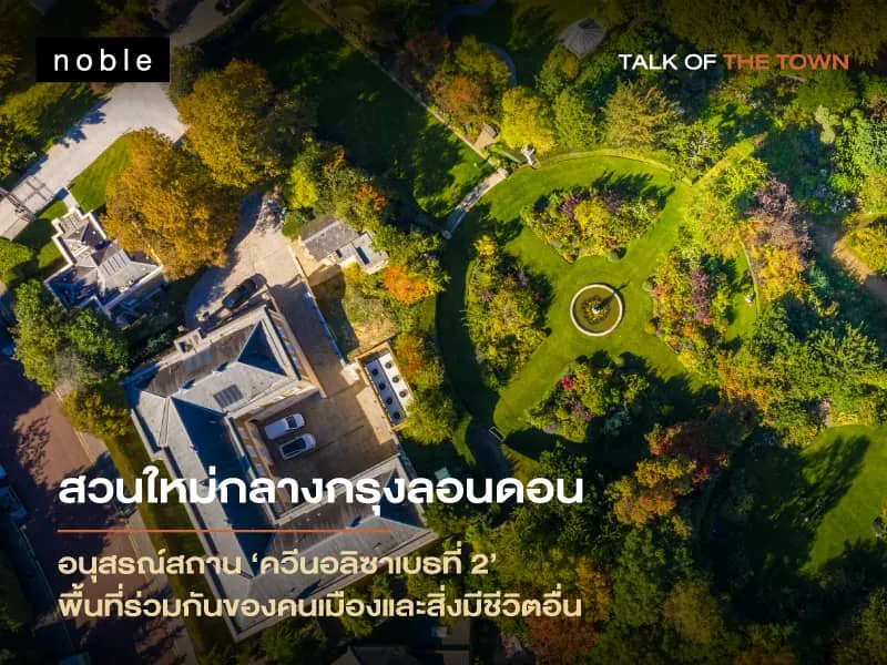 อนุสรณ์สถาน ‘ควีนอลิซาเบธที่ 2’ พื้นที่ร่วมกันของคนเมืองและสิ่งมีชีวิตอื่น