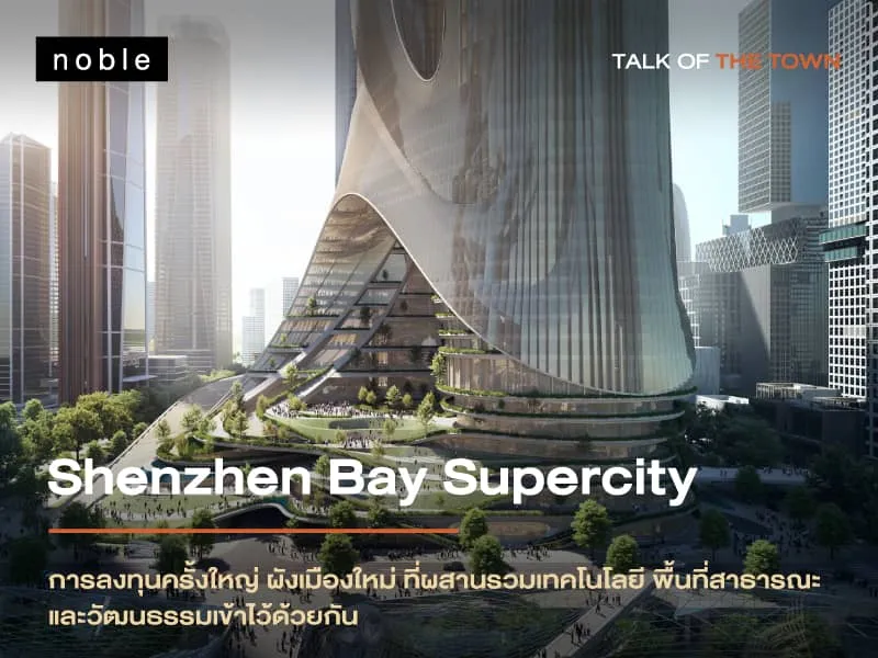 การลงทุนครั้งใหญ่ ผังเมืองใหม่ ที่ผสานรวมเทคโนโลยี พื้นที่สาธารณะ และวัฒนธรรมเข้าไว้ด้วยกัน