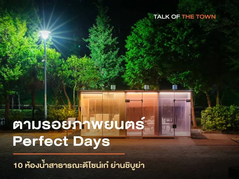 ตามรอย 10 ห้องน้ำสาธารณะจากภาพยนตร์  “Perfect Days”