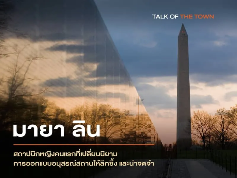 สถาปนิกหญิงคนแรก ที่เปลี่ยนนิยามของการออกแบบอนุสรณ์สถานให้ลึกซึ้ง และน่าจดจำ