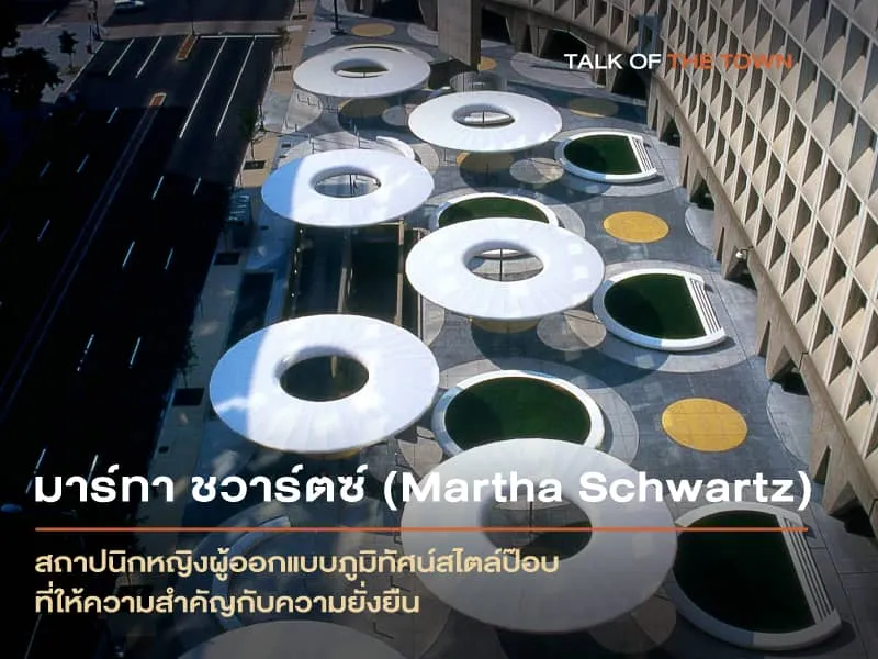 มาร์ทา ชวาร์ตซ์ (Martha Schwartz)