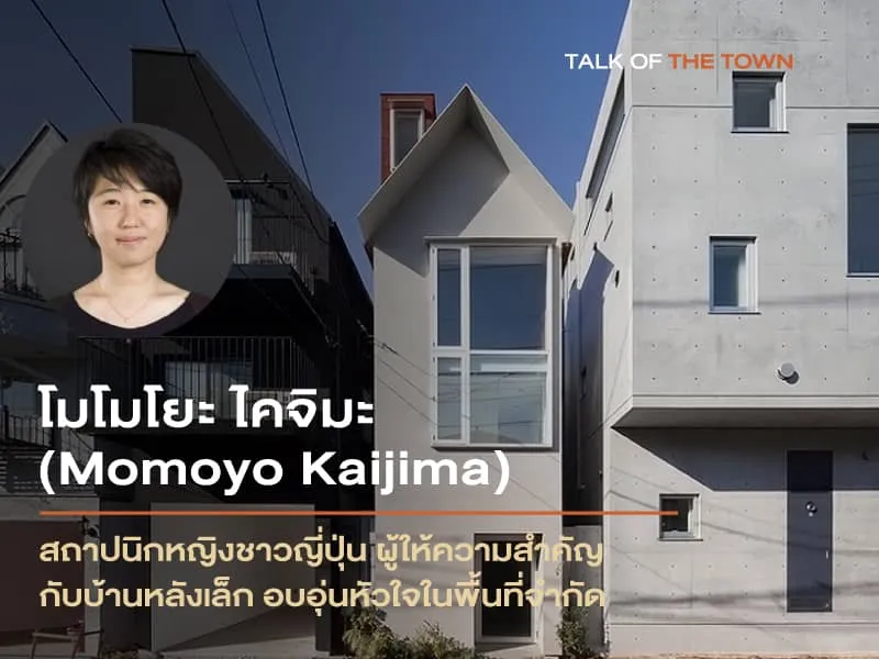 โมโมโยะ ไคจิมะ (Momoyo Kaijima)