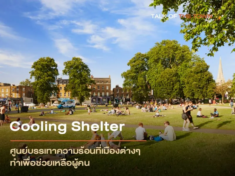 ศูนย์บรรเทาความร้อนที่เมืองต่างๆ ทำเพื่อช่วยเหลือผู้คน