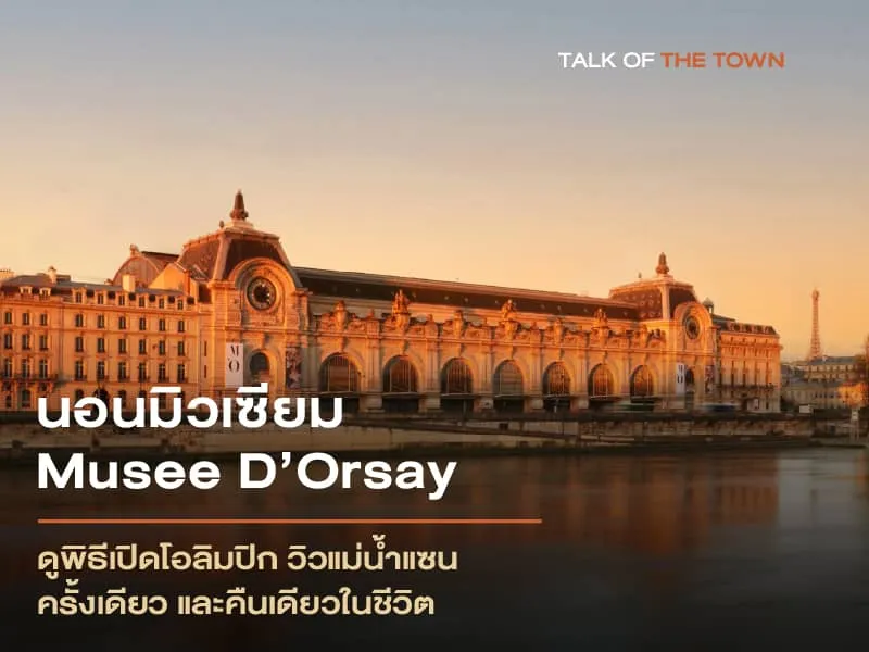 นอนมิวเซียม Musée D’Orsay