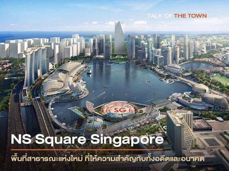 พื้นที่สาธารณะแห่งใหม่ ที่ให้ความสำคัญกับทั้งอดีตและอนาคต