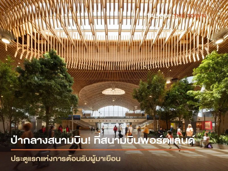 ป่ากลางสนามบิน! ที่สนามบินพอร์ตแลนด์