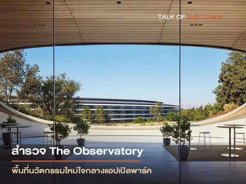 สำรวจ The Observatory พื้นที่นวัตกรรมใหม่ใจกลางแอปเปิลพาร์ค