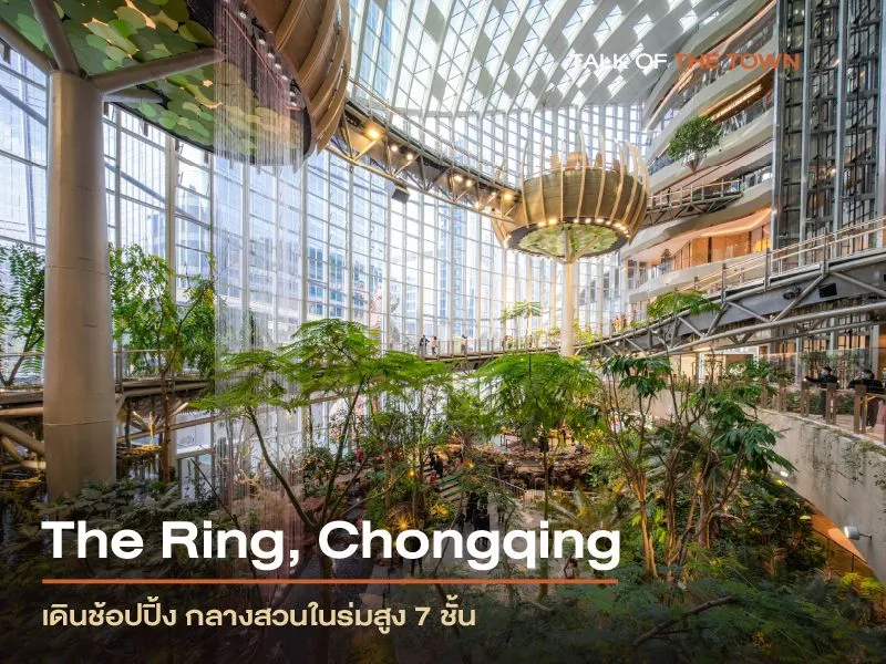 The Ring ห้างที่ผสานธรรมชาติและนวัตกรรมยั่งยืนใจกลางฉงชิ่ง