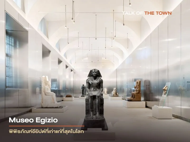 Museo Egizio พิพิธภัณฑ์อียิปต์ที่เก่าแก่ที่สุดในโลก ฉลองครบรอบ 200 ปีด้วยนิทรรศการ Gallery of the King