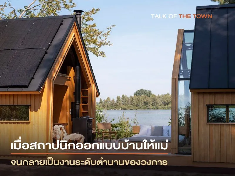 เมื่อสถาปนิกออกแบบบ้านให้แม่ จนกลายเป็นงานระดับตำนานของวงการ