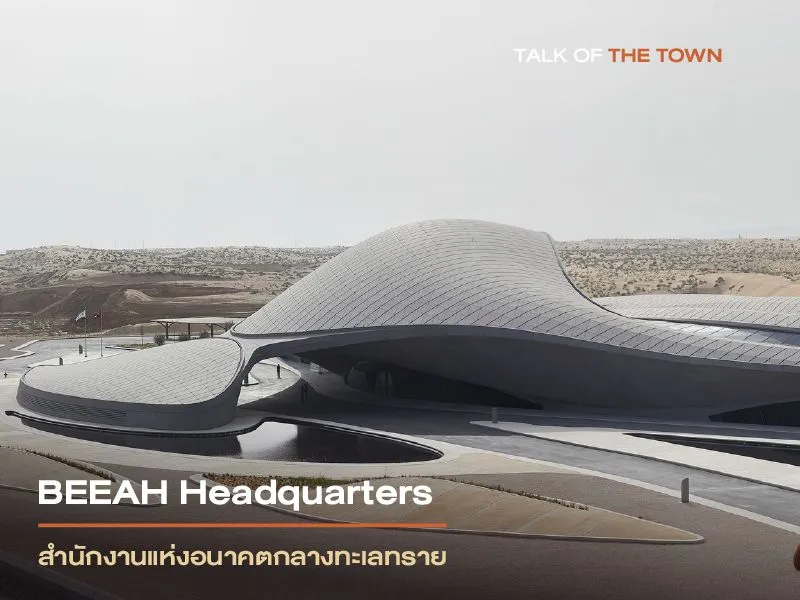BEEAH Headquarters: สำนักงานแห่งอนาคตกลางทะเลทราย