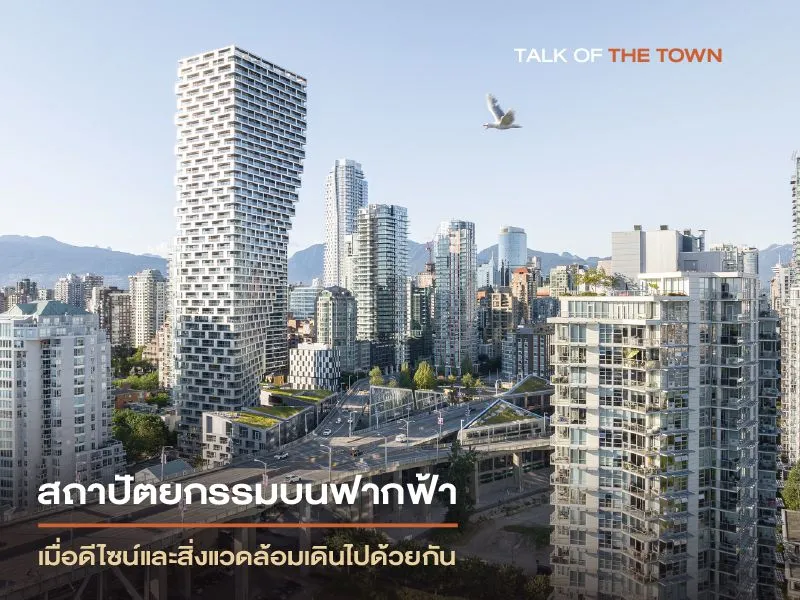 สถาปัตยกรรมบนฟากฟ้า เมื่อดีไซน์และสิ่งแวดล้อมเดินไปด้วยกัน