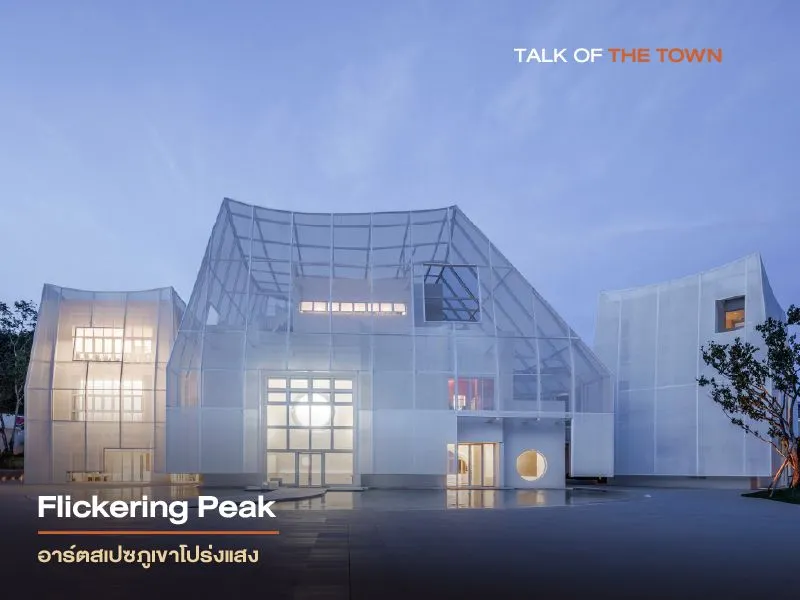 Flickering Peak อาร์ตสเปซภูเขาโปร่งแสง ผลงานออกแบบของ Wutopia Lab สตูดิโอสถาปัตยกรรมระดับโลกจากจีน
