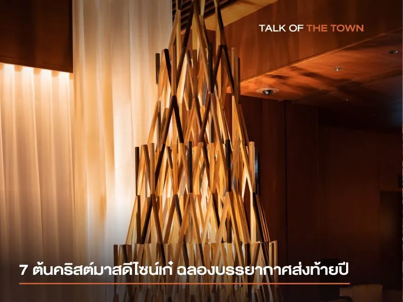 7 ต้นคริสต์มาสดีไซน์เก๋ ฉลองบรรยากาศส่งท้ายปี