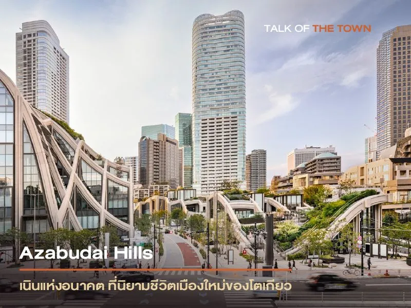 Azabudai Hills เนินแห่งอนาคต ที่นิยามชีวิตเมืองใหม่ของโตเกียว