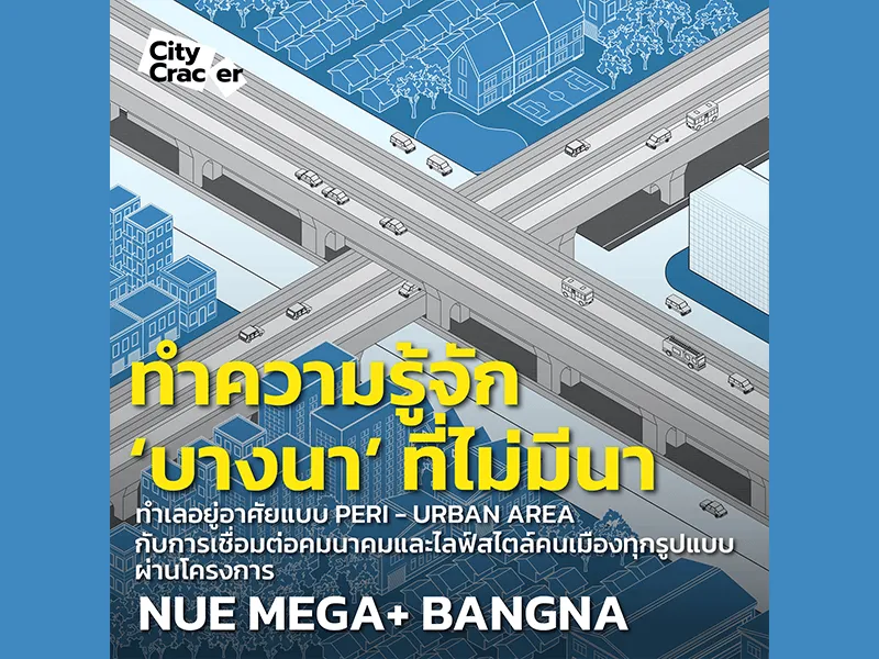 ทำความรู้จัก ‘บางนา’ ที่ไม่มีนา ทำเลอยู่อาศัยแบบ Peri-Urban Area