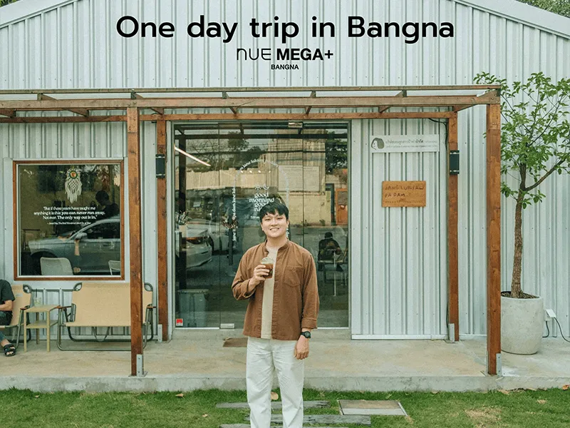 หนึ่งวันในบางนาไปไหนได้บ้างงงง..