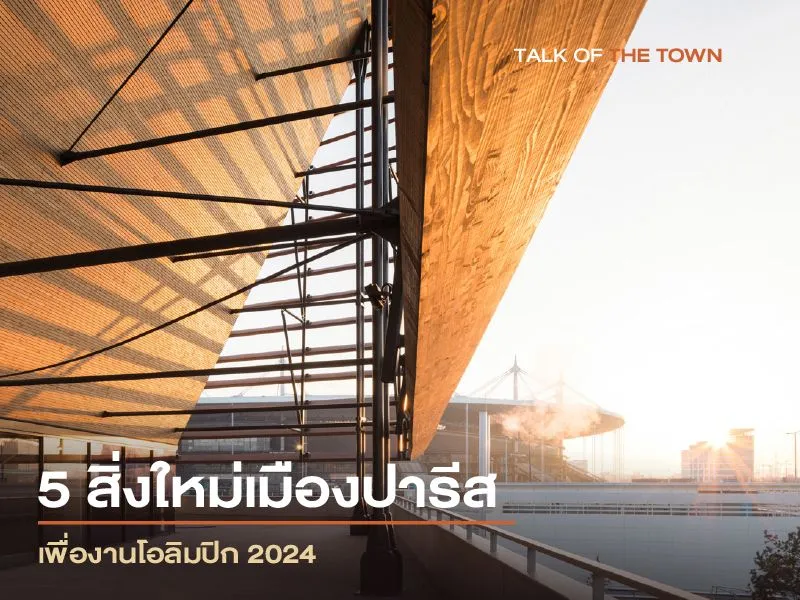 5 สิ่งใหม่เมืองปารีส เพื่องานโอลิมปิก 2024