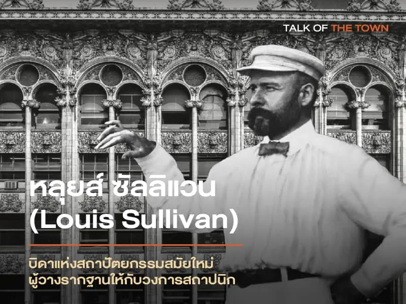 บิดาแห่งสถาปัตยกรรมสมัยใหม่ ผู้วางรากฐานให้กับวงการสถาปนิก