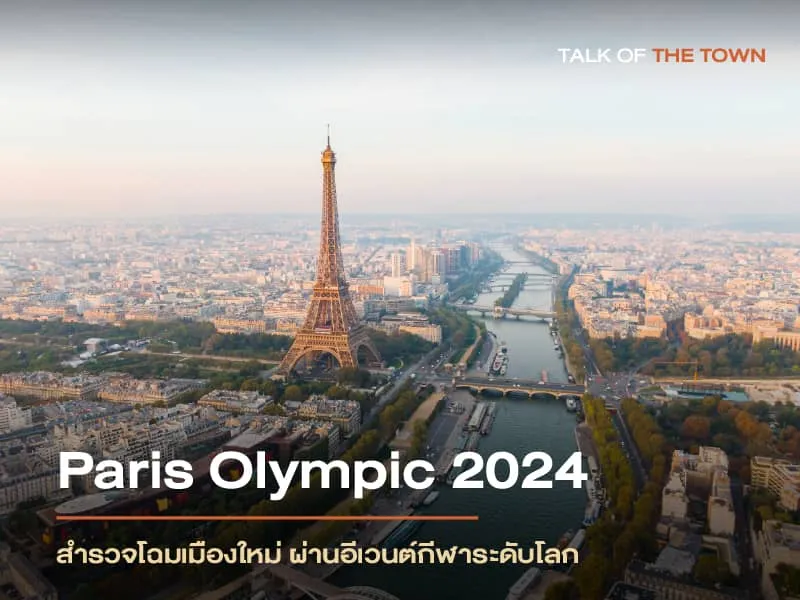 PARIS OLYMPIC 2024 สำรวจโฉมเมืองใหม่ ผ่านอีเวนต์กีฬาระดับโลก