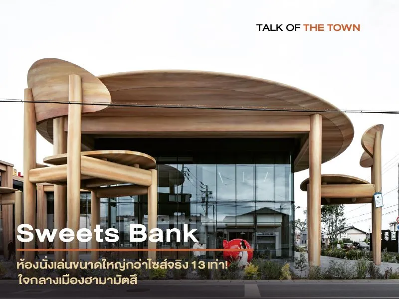 SWEETS BANK ห้องนั่งเล่นขนาดใหญ่กว่าไซส์จริง 13 เท่า!  ใจกลางเมืองฮามามัตสึ