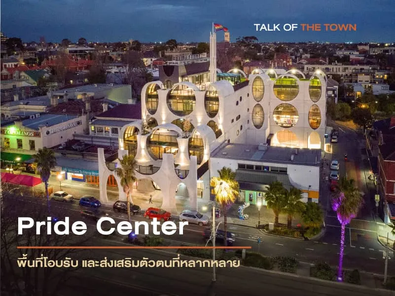 Pride Center พื้นที่โอบรับและส่งเสริมตัวตนที่หลากหลาย