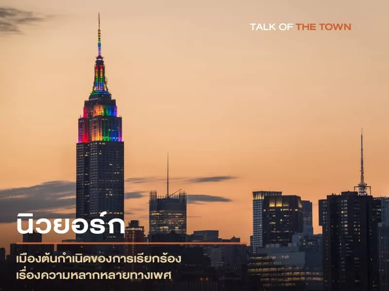 'นิวยอร์ค' เมืองต้นกำเนิดการเรียกร้อง เรื่องความหลากหลายทางเพศ